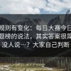 据说规则有变化：每日大赛今日：关于话题榜的说法，其实答案很简单但没人说…？大家自己判断