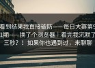 看到结果我直接破防——每日大赛第91期——换了个浏览器｜看完我沉默了三秒？！如果你也遇到过，来聊聊