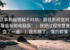 这事我越想越不对劲：蘑菇影视官网；蘑菇视频电脑版：：我把过程完整复盘了一遍！！我先撤了，懂的都懂