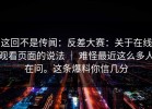 这回不是传闻：反差大赛：关于在线观看页面的说法 ｜ 难怪最近这么多人在问。这条爆料你信几分