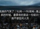 我真的气笑了｜91网——91官网 - 晚上刷的时候，最要命的是这一句提示！我不替任何人洗