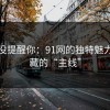 别说没提醒你：91网的独特魅力与隐藏的“主线”