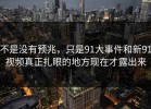 不是没有预兆，只是91大事件和新91视频真正扎眼的地方现在才露出来