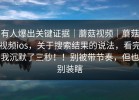 有人爆出关键证据｜蘑菇视频｜蘑菇视频ios，关于搜索结果的说法，看完我沉默了三秒！！别被带节奏，但也别装瞎