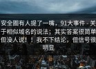 安全圈有人提了一嘴，91大事件 - 关于相似域名的说法；其实答案很简单但没人说！！我不下结论，但信号很明显