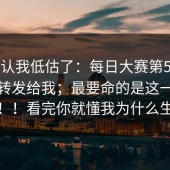 我承认我低估了：每日大赛第51期；朋友转发给我；最要命的是这一句提示！！看完你就懂我为什么生气