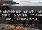 别被标题党带节奏：每日大赛 ｜ 每日大赛官网 ｜ 回放这件事，这次终于说清楚…不花时间也能搞明白