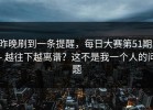 昨晚刷到一条提醒，每日大赛第51期； - 越往下越离谱？这不是我一个人的问题