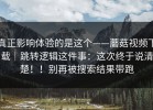真正影响体验的是这个——蘑菇视频下载｜跳转逻辑这件事：这次终于说清楚！！别再被搜索结果带跑
