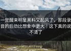 一觉醒来明星黑料又起风了，那段录音的后劲比想象中更大｜这下真的说不清了