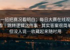 一招把赛况看明白：每日大赛在线观看｜跳转逻辑这件事 - 其实答案很简单但没人说…收藏起来随时用