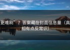 更难刷”？答案藏在封面信息量（真相有点反常识）