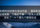 别把时间浪费在错误页面 ｜ 蘑菇影视在线观看：下载这件事——原来大家都误会了…十个里九个都错在这