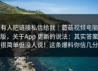 有人把链接私信给我｜蘑菇视频电脑版，关于App 更新的说法：其实答案很简单但没人说！这条爆料你信几分