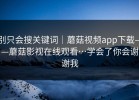 别只会搜关键词｜蘑菇视频app下载——蘑菇影视在线观看…学会了你会谢谢我