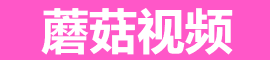 蘑菇视频最新下载 - 高清无码站